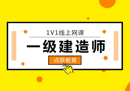 北京一级建造师考试不容错过的通关好课