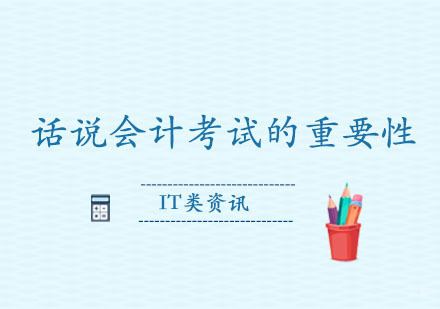 郑州初级会计-话说会计考试的重要性
