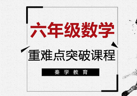 六年级数学重难点突破课程