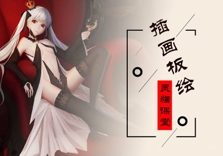 北京灵猫课堂_北京插画板绘培训