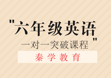 六年级英语一对一突破课程