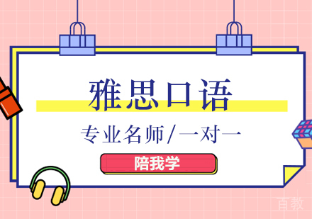 北京雅思-北京雅思口语考试潜规则解析