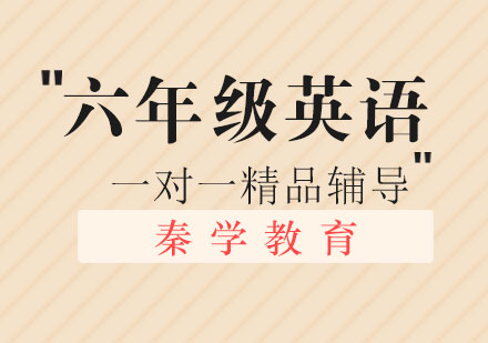 六年级英语一对一精品辅导课程