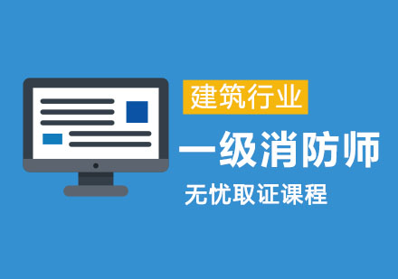 一级消防师无忧课程