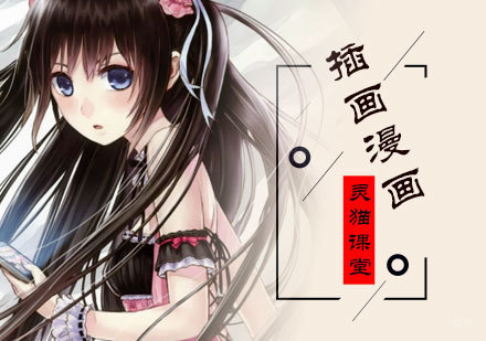 北京灵猫课堂_北京插画漫画培训