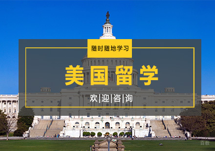 杭州美国留学课程