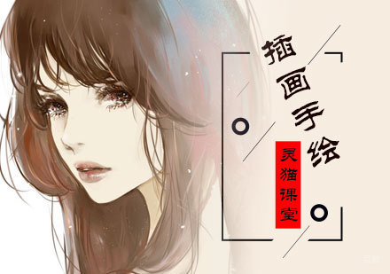 北京灵猫课堂_北京插画手绘培训