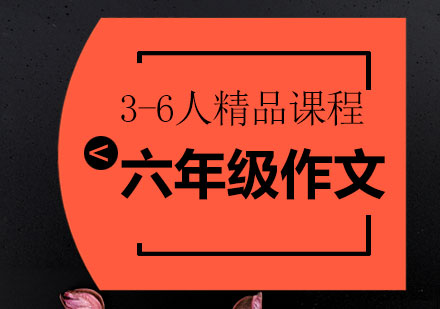 六年级作文3-6人精品课程
