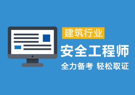 安全工程师考试课程