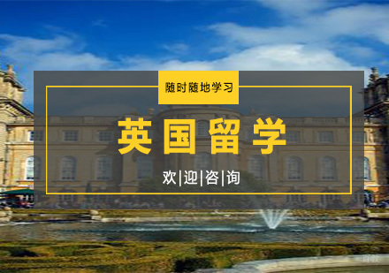 杭州英国留学