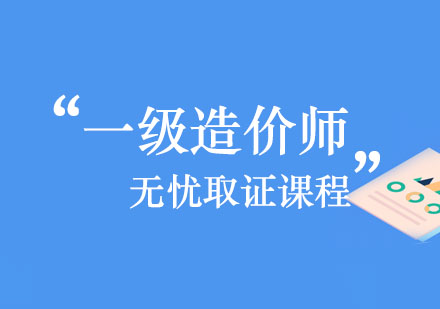 一级造价师无忧课程