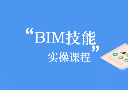 BIM技能实操课程
