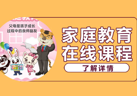 少儿家庭教育在线课程