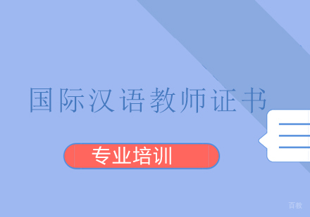 上海国际汉语教师证书
