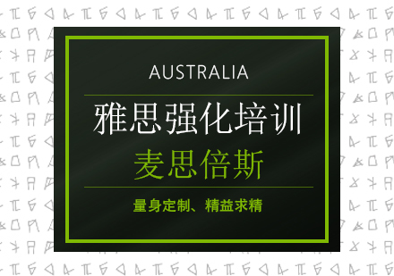 沈阳雅思强化培训班