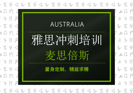沈阳雅思冲刺培训班