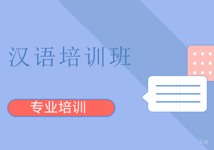 上海汉语培训班