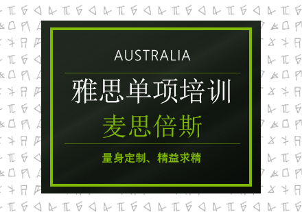 沈阳雅思单项培训班