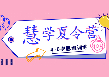 幼儿思维课程慧学夏令营
