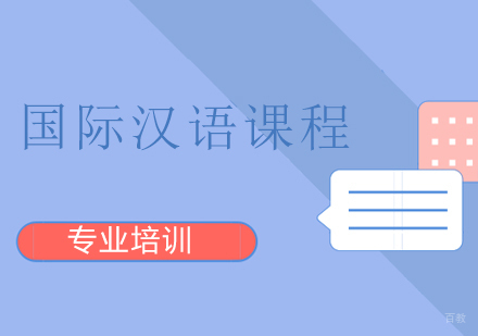 上海国际汉语课程