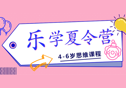 幼儿思维启蒙畅享乐学夏令营