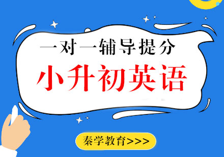 小升初英语一对一辅导提分课程