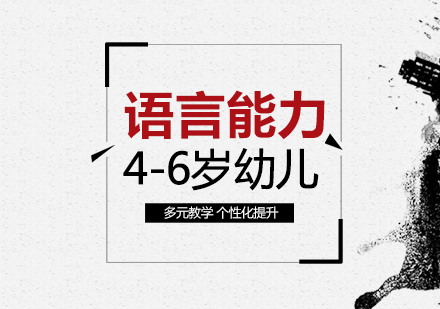 幼儿语言能力夏令营