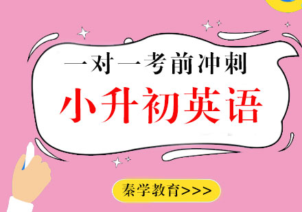 小升初英语一对一考前冲刺课程
