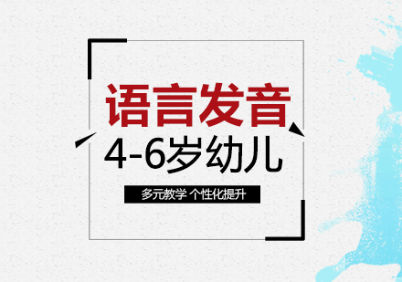 幼儿语言发音夏令营