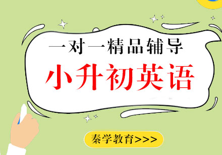 小升初英语一对一精品辅导课程