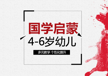 幼儿国学启蒙培训课程