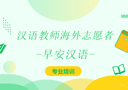 上海汉语教师海外志愿者