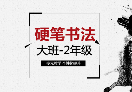 少儿硬笔书法培训课程