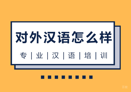 对外汉语怎么样
