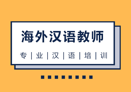 上海小语种-海外汉语教师