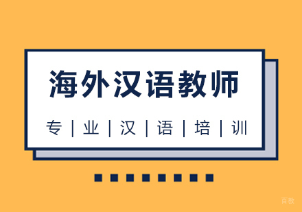 海外汉语教师