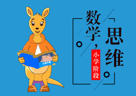 少儿大数学课程