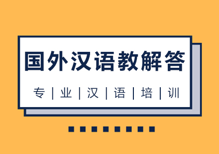 上海小语种-国外汉语教师解答