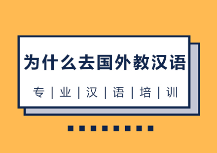 上海汉语-为什么去国外教汉语