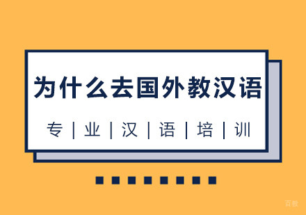 为什么去国外教汉语