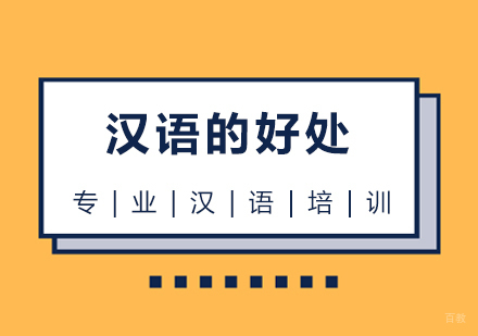 汉语的好处