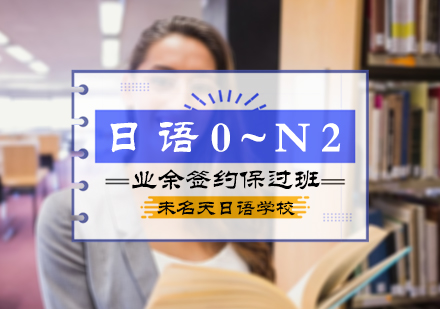 北京日语日语0～N2业余签约班