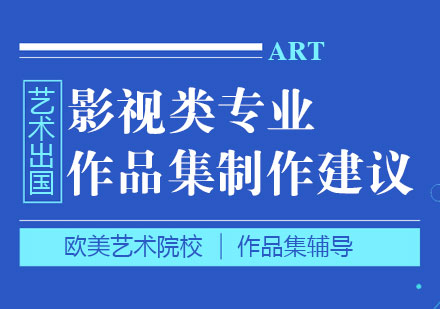 上海作品集辅导-艺术留学影视类专业作品集制作建议