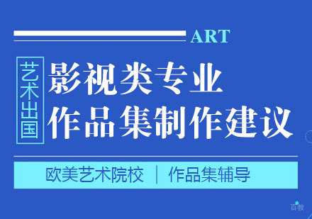 艺术留学影视类专业作品集制作建议