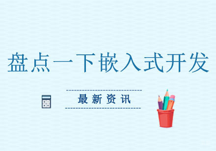 今天就来好好盘点一下嵌入式开发！