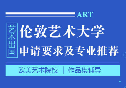 上海艺术留学-伦敦艺术大学留学申请要求及热门专业推荐