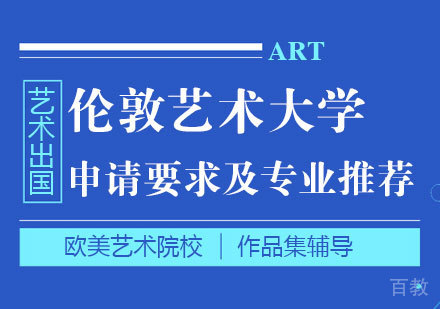 上海艺术留学-伦敦艺术大学留学申请要求及热门专业推荐