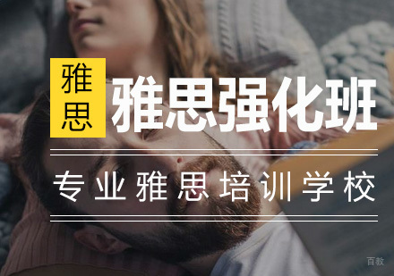 南京雅思6.5分强化班