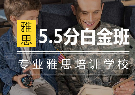 南京雅思5.5分白金班