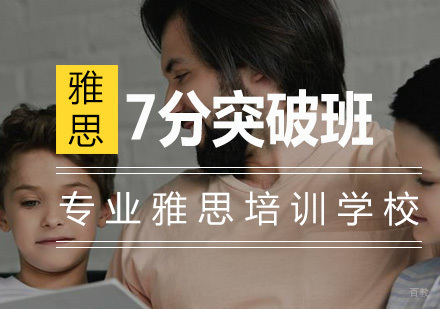 南京雅思7分突破班